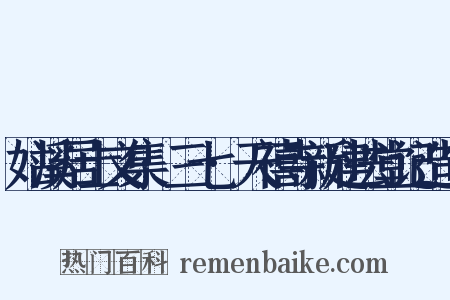 姑溪居士文集·三七·天禧寺新建法堂记造句是什么意思的图片